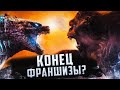 Видеообзор Годзилла против Конга от BlexInfinity