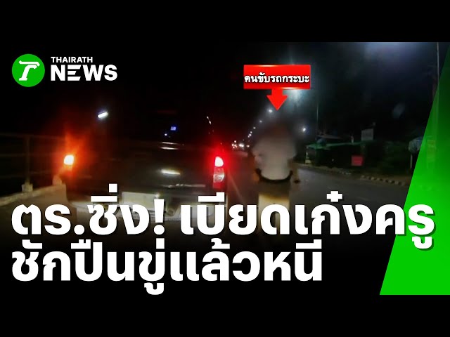 ตร.เมาซิ่งกระเบียดรถเก๋งครู -ไม่รับผิดชอบ | 4 พ.ย. 68 | ข่าวเที่ยงไทยรัฐ