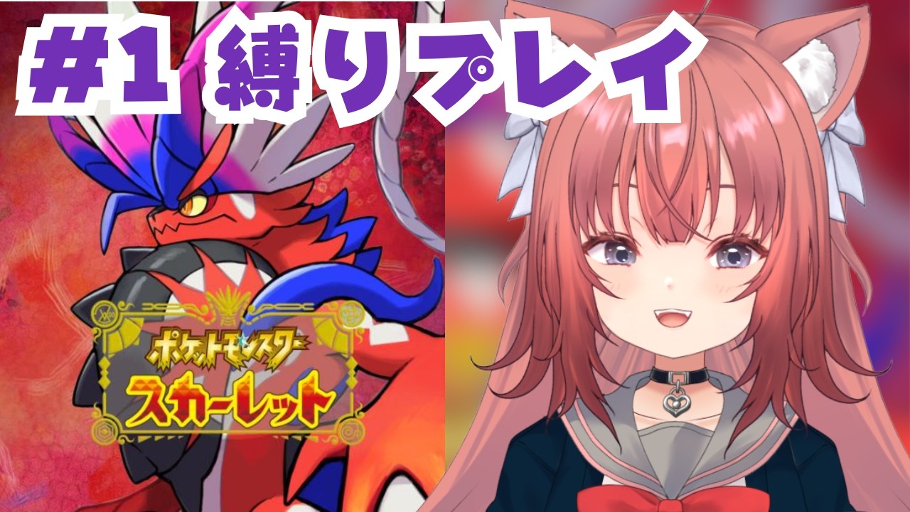 【ポケモンSV】人生縛り🎀オレンジ学園に入学するわ！【#1】#vtuber #新人vtuber #ポケモンsv #ポケモンスカーレット #ポケモン #縛り