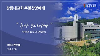 광릉내교회 2023년 8월 27일 주일찬양예배 교회학교 여름사역 감사예배