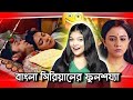 Worst Fulsojja In Bangla Serial Amusing Rii