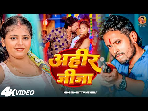 #Video - #अहीर जीजा |  #Bittu Mishra - Ahir Jija | #रंगदारी गाना - New Maghi Rangari Song
