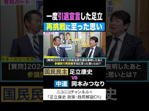 岡本みつなり 中道 vs 足立康史 国民民主党 「引退宣言後、再挑戦に至った思い」