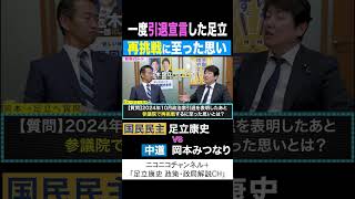 岡本みつなり 中道 vs 足立康史 国民民主党 「引退宣言後、再挑戦に至った思い」