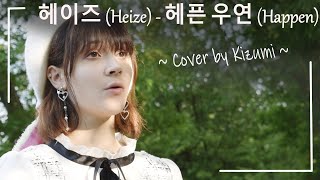 Heize (헤이즈) - '헤픈 우연' (Happen) ㅣ커버 콘테스트 (CoverContest) ㅣCover by Kizumi
