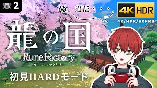 4K/HDR【龍の国 ルーンファクトリー】早くもルンファク沼にハマった奴【龍ファク/Rune Factory : Guardians Of Azuma】※ネタバレを含みます※