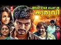 Kuruvi Malayalam Full Movie Vijay Trisha Suman Malayalam Action Movie Vijay Mass Movie