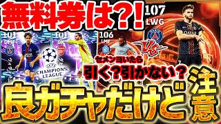 【衝撃更新】突然夜にガチャが更新されたけど...無料券どこ行った？！激強クヴァラ＆ヴィティーニャが優秀な6/1搭載CLシーズンベスト徹底解説【eFootball/イーフト2026アプリ】