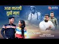 Aas Lagali Tujhi Mala || Marathi Video Song || Pramod Pondhekar || Ajay-Atul || Ultra Music || AP ||