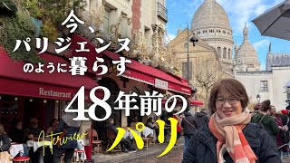 48年前のパリ｜今はパリジェンヌのように暮らす女性が語る、あの頃のパリ