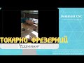Токарно-фрезерный станок ЧПУ ADTF 300