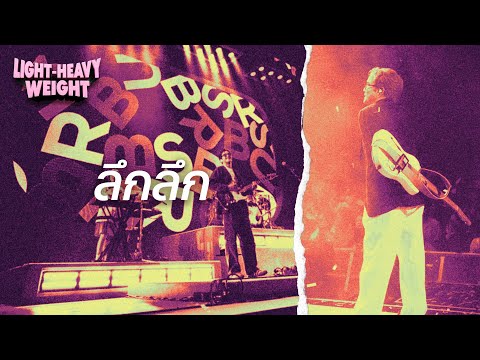 SCRUBB - ลึกลึก (SCRUBB Light-Heavy Weight Concert)