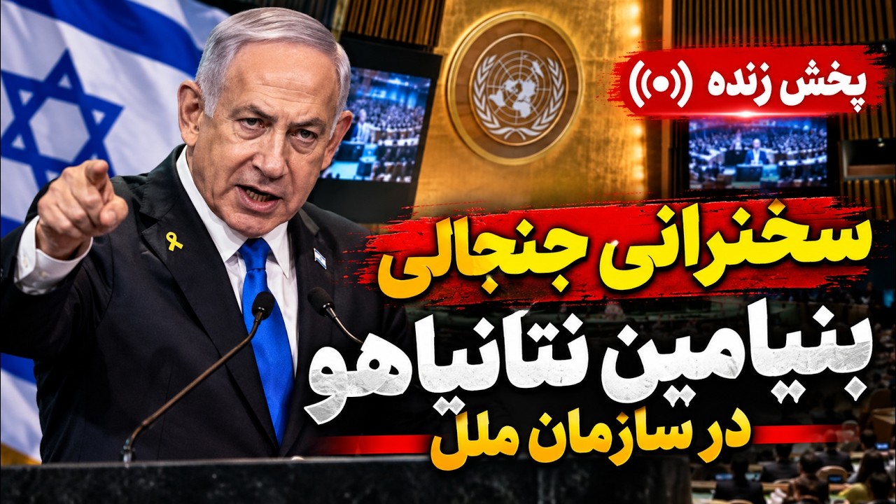 پخش زنده | سخنرانی جنجالی نتانیاهو؛ «غافلگیری» در سازمان ملل