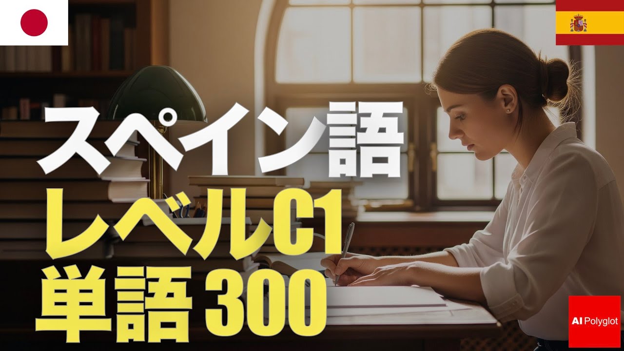 スペイン語レベルC1単語300  | 上級 | 聞き流し | 第二外国語 | 音声学習 | リスニング練習 episode artwork