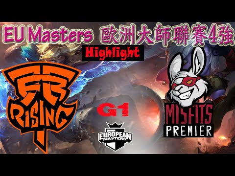 MSFP vs FNCR 歐洲大師聯賽4強賽 Game 1 EU Masters Summer Semifinals 2021