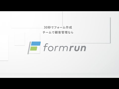 サービス紹介動画 | formrun（フォームラン）_formrun