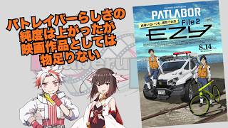 機動警察パトレイバーEZY　File２【ネタバレなしレビュー】