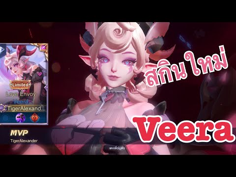 Rov สกินใหม่ วีร่า Veera love Envoy สกิน Valor pass 38 ตรีมวาเลนไทน์
