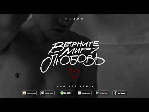 ИСАЙЯ - Верните миру любовь (Ivan ART Remix)