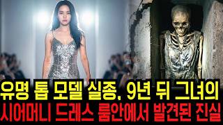 Download lagu 2003년 유명 톱모델 아내 실종, 9년 뒤 시어머니의 드레스룸 벽 속에서 드러난 충격적 비밀 mp3 Download lagu 2003년 유명 톱모델 아내 실종, 9년 뒤 시어머니의 드레스룸 벽 속에서 드러난 충격적 비밀 mp3