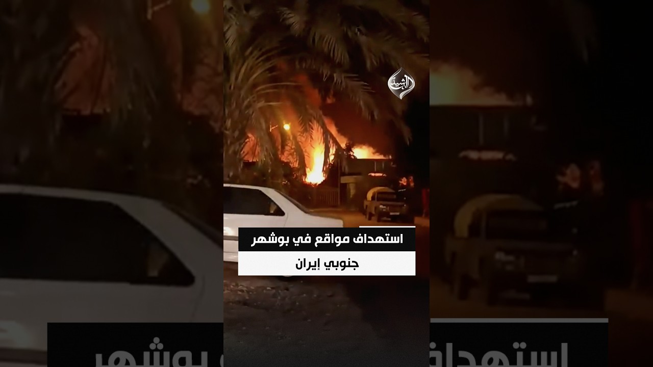 فيديو | مشاهد متداولة لاستهداف مواقع في بوشهر جنوبي إيران