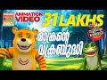 Makrante Vakrabudhi Soothranum Sheruvum Balarama Animation സൂത്രനും ഷേരുവ�