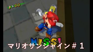 【マリオサンシャイン】トラウマだったゲーム攻略する！！！ #1