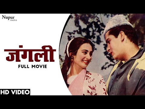 Junglee जंगली (1961) Full Movie | शम्मी कपूर, सायरा बानो | Superhit Bollywood Classic Movie