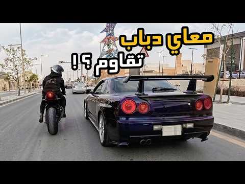 فلوق #98 ( الدباب ) : اذا اجتمعت اسرع مركبتين على الشارع العام + شارع الفرة