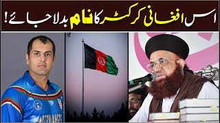 Download lagu Muhammad Nabi Crickter Ka Naam Drust Nahi Afghanis... mp3
