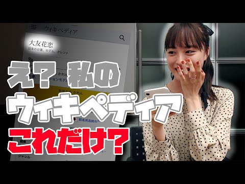 大友花恋のWikipediaはどうなってる? 本人がチェック!