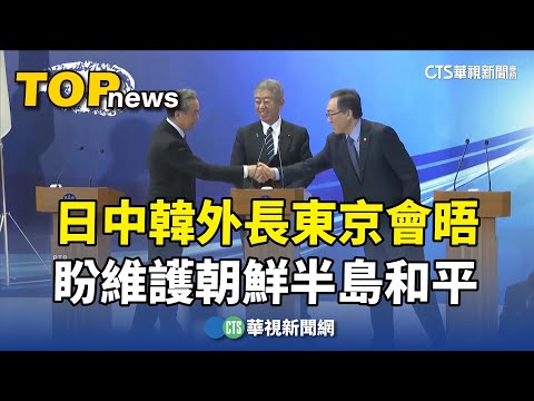 日中韓外長東京會晤　盼維護朝鮮半島和平