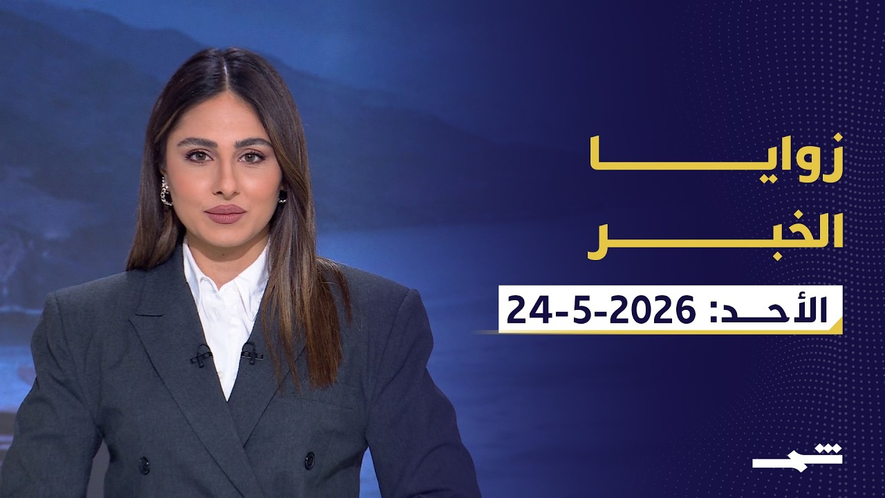 فيديو | زوايا الخبر | المفاوضات الأميركية الإيرانية تقترب من اتفاق وسط ترقب إقليمي ودولي