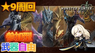 [🔴LIVE]神護石求めて★9歴戦周回　ロビー参加自由【MHWilds:モンスターハンターワイルズ】