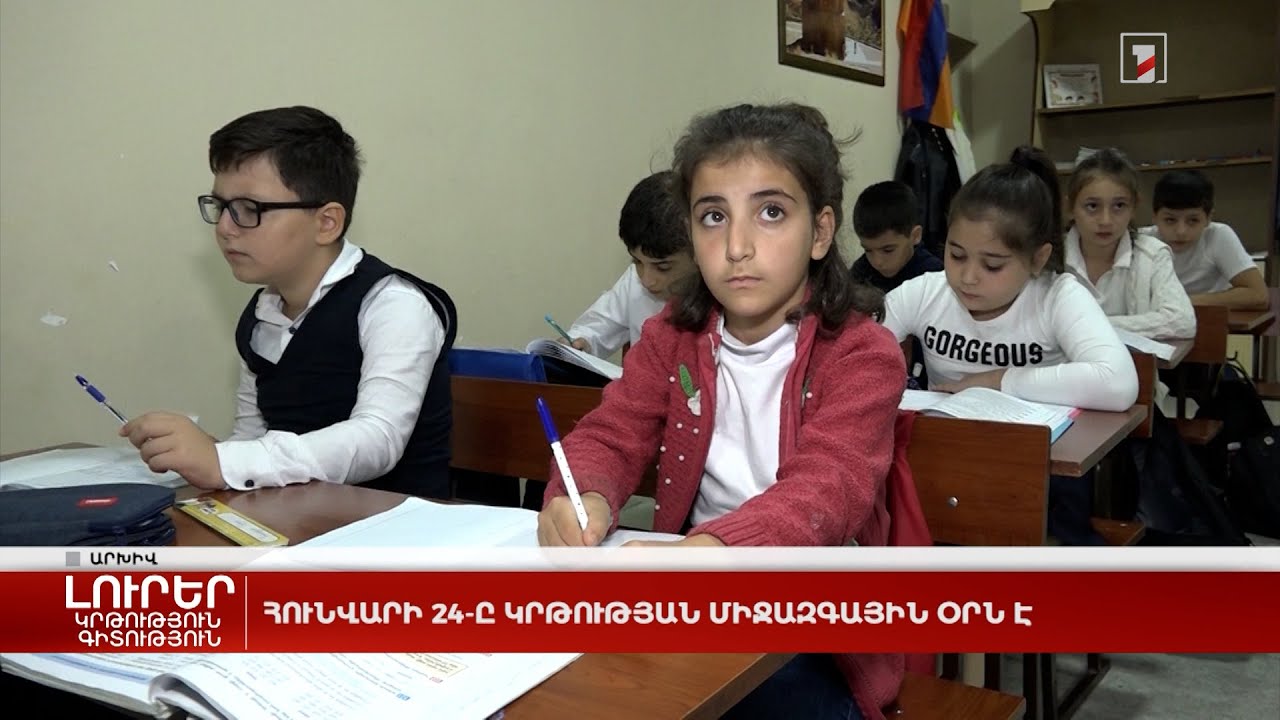 Հունվարի 24-ը Կրթության միջազգային օրն է