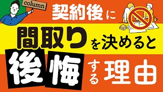 注文住宅の間取りを契約後に決めると確実に後悔する理由