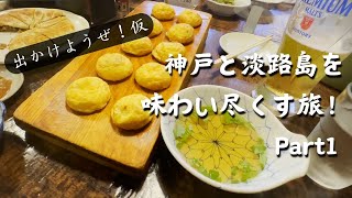 【出かけようぜ！仮】神戸と淡路島を味わい尽くす旅！ Part1