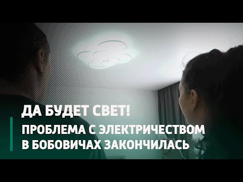 Да будет свет! Регулярные отключения электричества в Бобовичах закончились видео