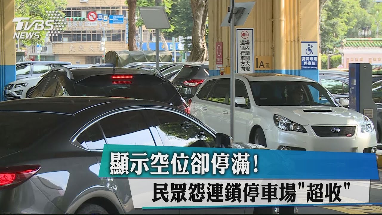顯示空位卻停滿! 民眾怨連鎖停車場「超收」