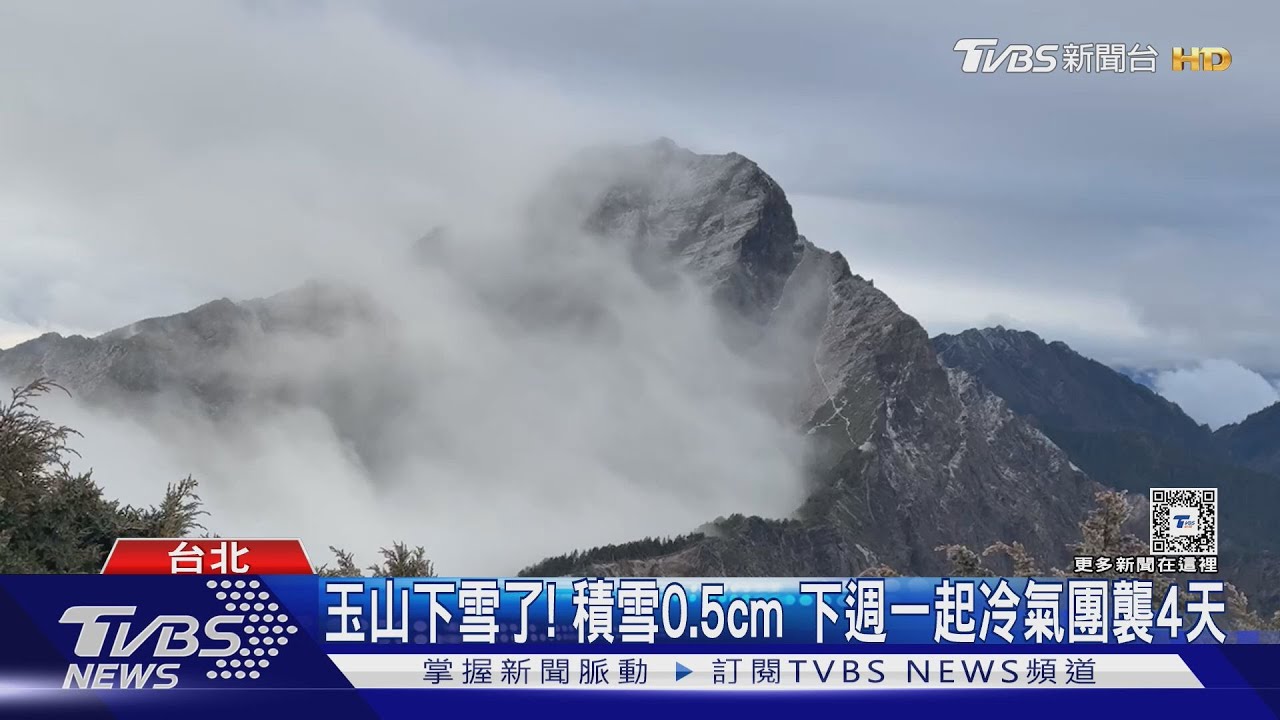 玉山下雪了!積雪0.5cm 下週一起冷氣團襲4天