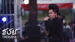 Keng Tachaya - Firstclass Tour Live at Phurua Music Festival (ลัทธิเปิ๊ดสะก๊าดทัวร์)