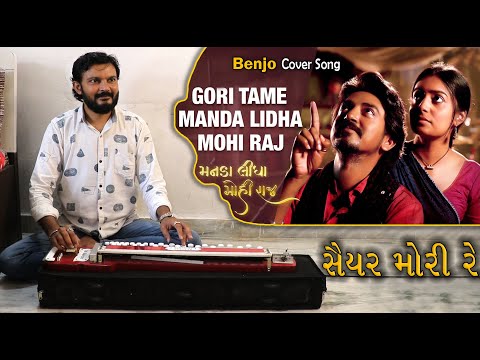 Gori Tame Manda Lidha Mohi Raj - Cover Song Benjo | Saiyar Mori Re | New Gujarati Song 2022  #benjo