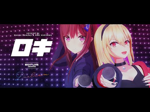 ロキ (ROKI) [LIVE ver.] - みきとP // covered by 道明寺ここあ × 芦澤サキ