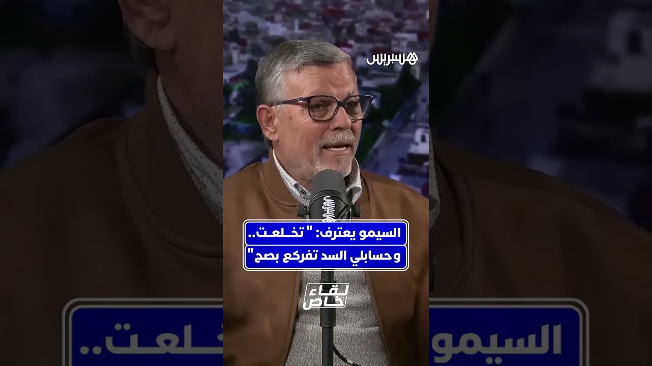 "قالي الحاج هرب السد غادي يطرطق".. السيمو يعترف لأول مرة أنه صدق إشاعة "تشقق السد" في اللحظات الحرجة thumbnail