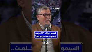 "قالي الحاج هرب السد غادي يطرطق".. السيمو يعترف لأول مرة أنه صدق إشاعة "تشقق السد" في اللحظات الحرجة thumbnail