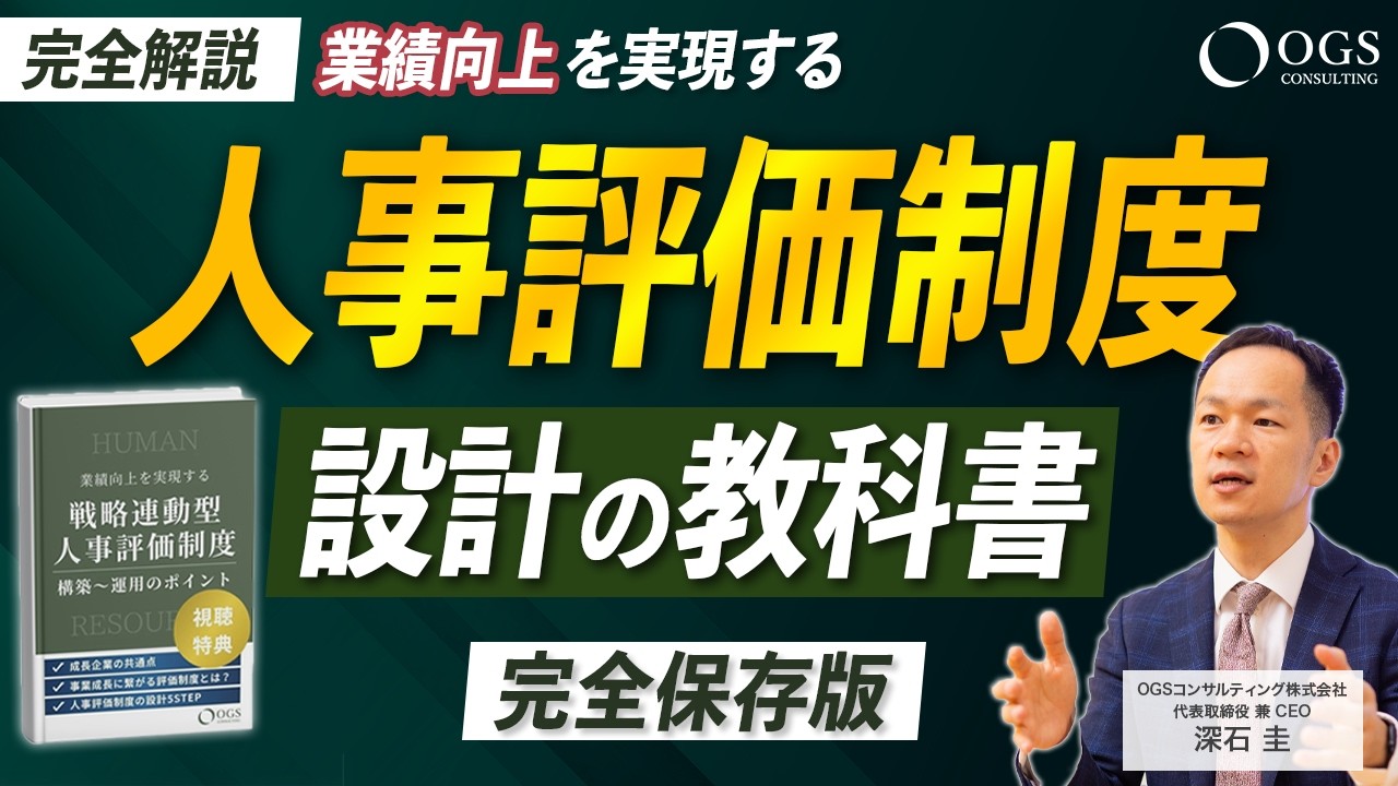 【完全解説】業績向上を実現する人事評価制度設計の教科書