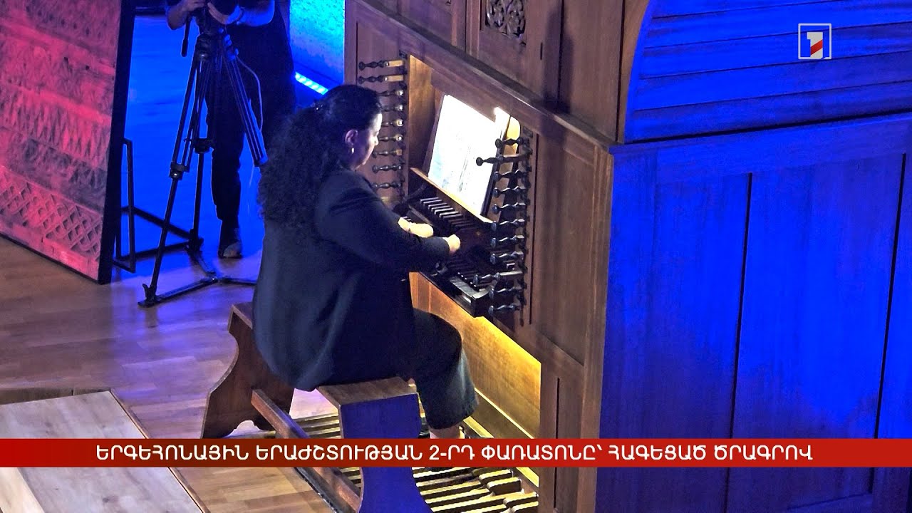 Երգեհոնային երաժշտության 2-րդ միջազգային փառատոնը՝ հագեցած ծրագրով