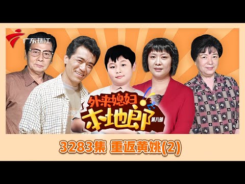 3283集 重返黄姚(二)【外来媳妇本地郎】第九季