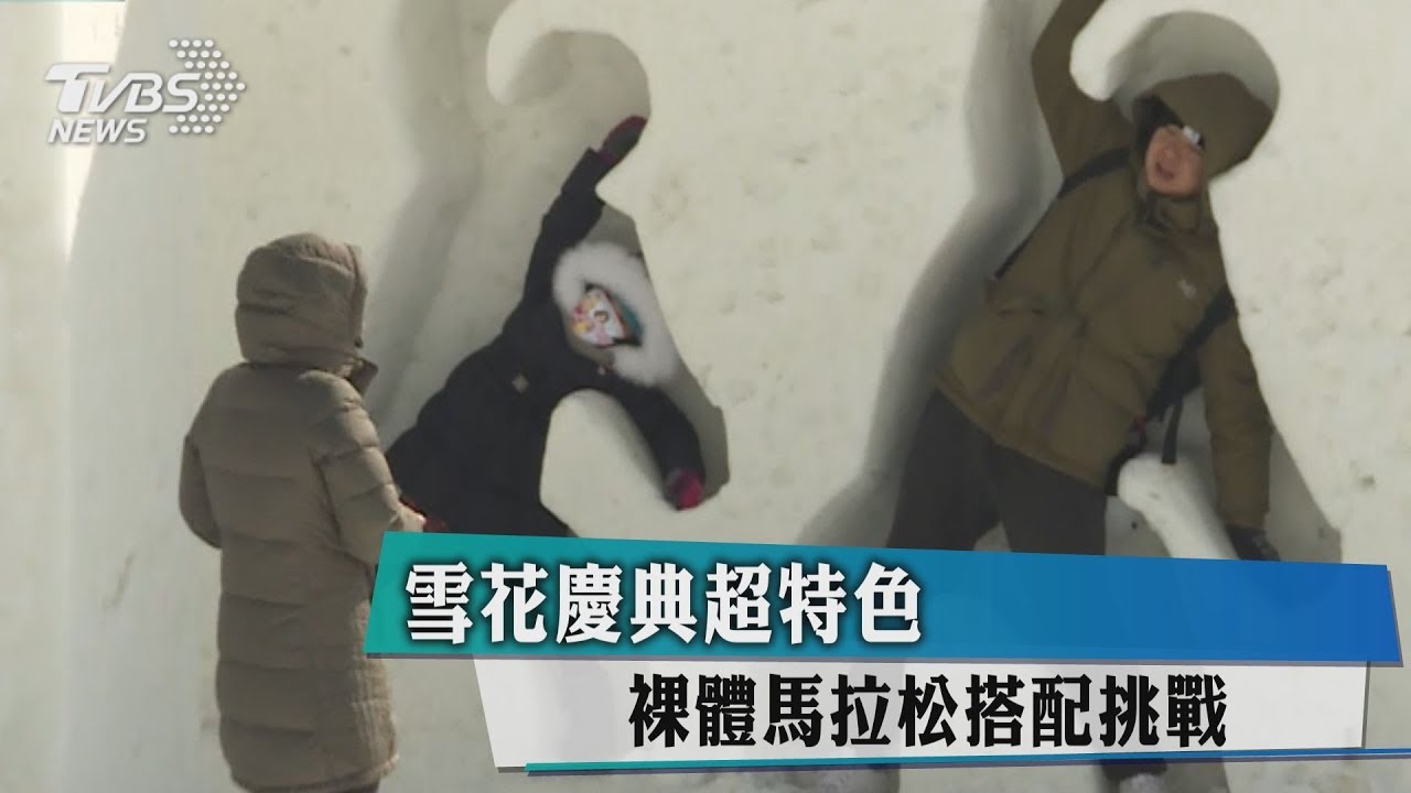 雪花慶典超特色 裸體馬拉松搭配挑戰
