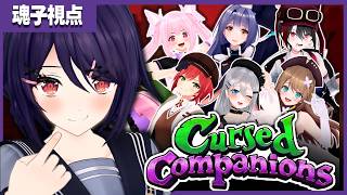 【Cursed Companions】仲良くゲームをしようなッ！！！【あおぎり高校/音霊魂子】
